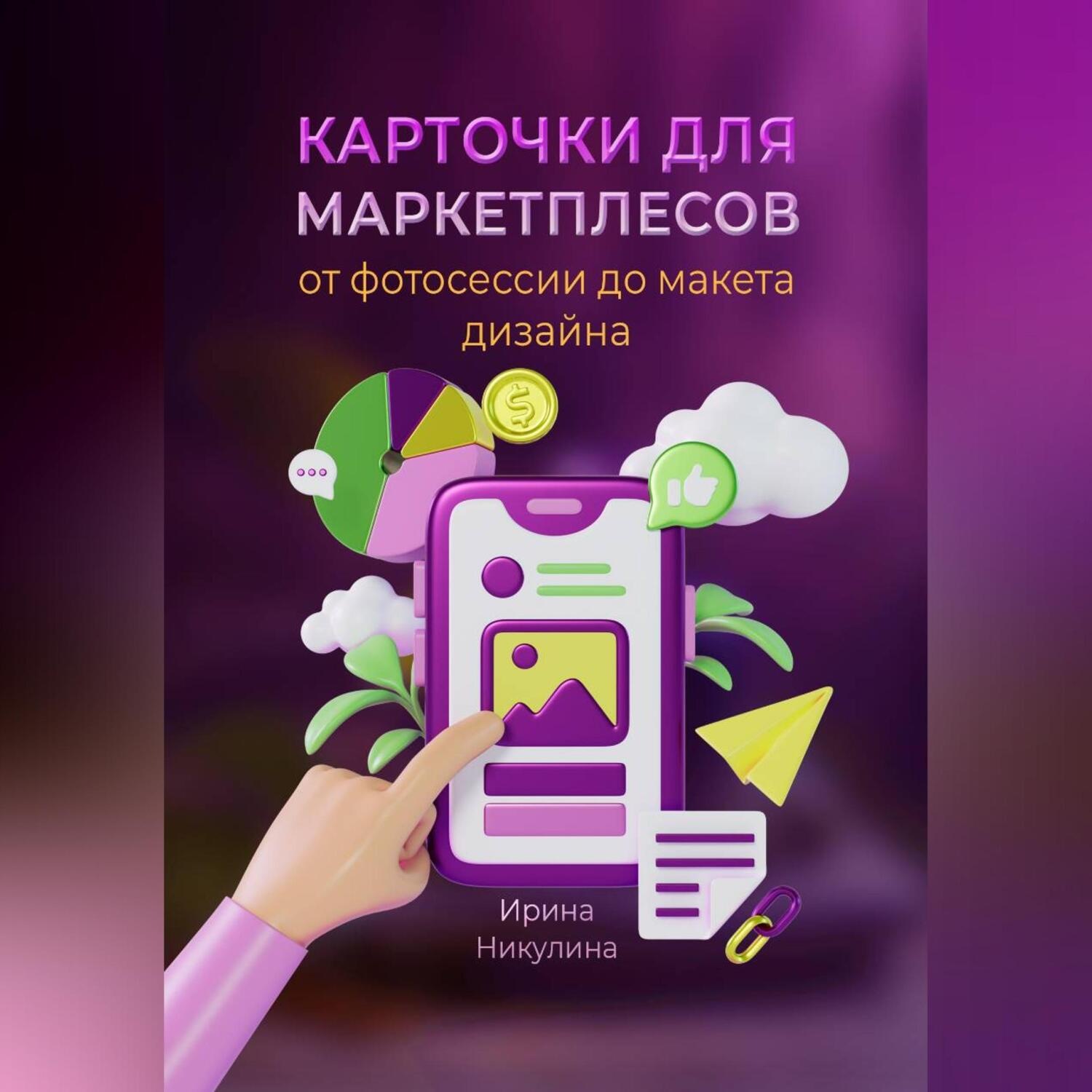 Обложка книги «Карточки для маркетплейсов от фотосессии до макета дизайна»