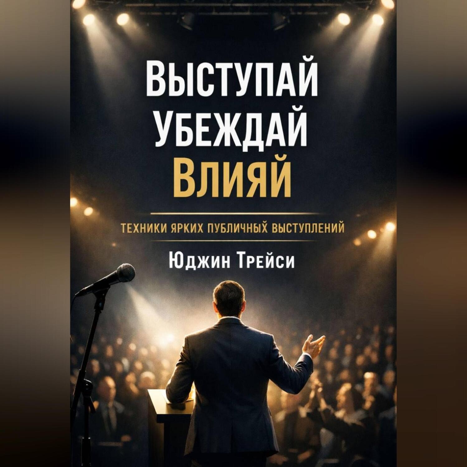 Обложка книги «Выступай. Убеждай. Влияй. Техники ярких публичных выступлений»