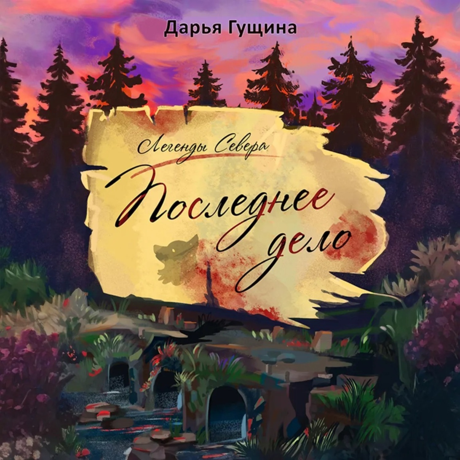 Обложка книги «Последнее дело»