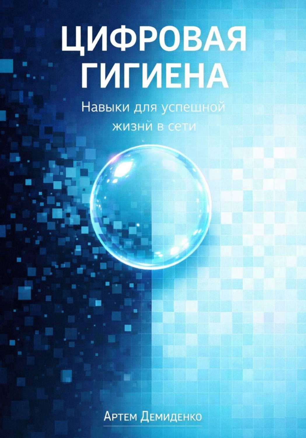 Обложка книги «Цифровая гигиена: Навыки для успешной жизни в сети»