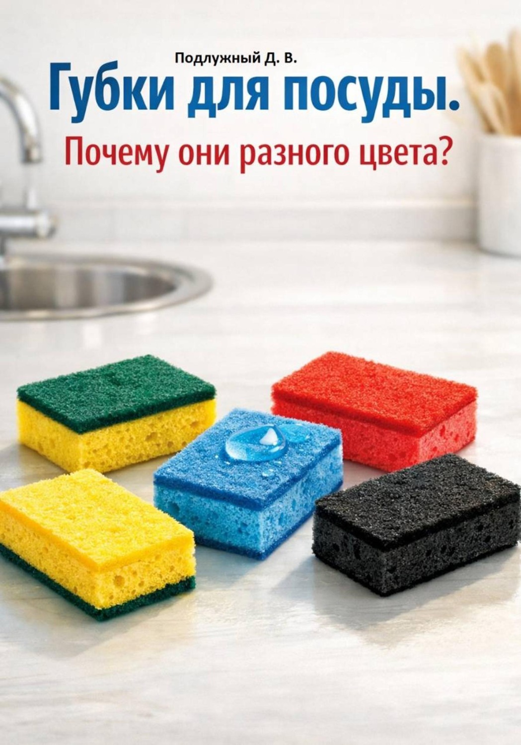 Обложка книги «Губки для посуды. Почему они разного цвета?»