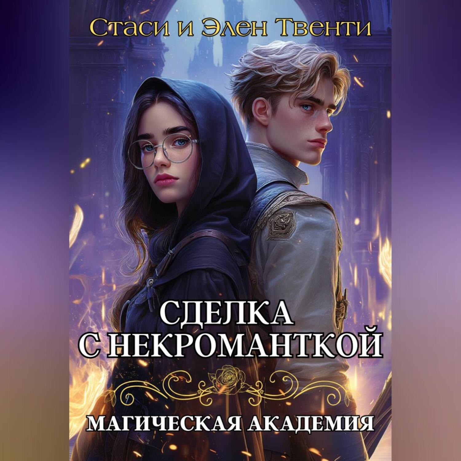 Обложка книги «Сделка с некроманткой. Магическая Академия»