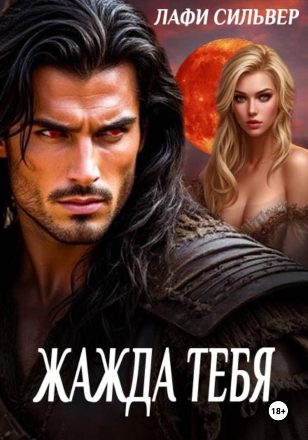 Обложка книги «Жажда тебя»