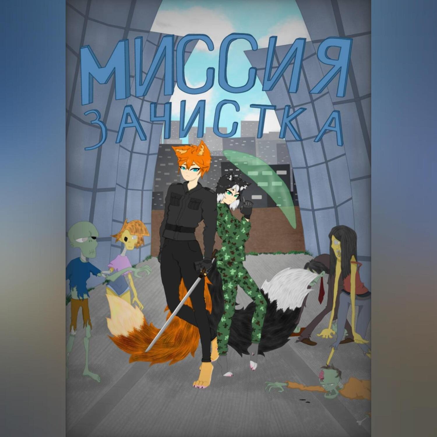 Обложка книги «Миссия: зачистка»