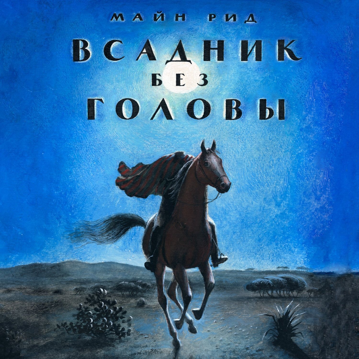 Обложка книги «Всадник без головы (в сокращении)»