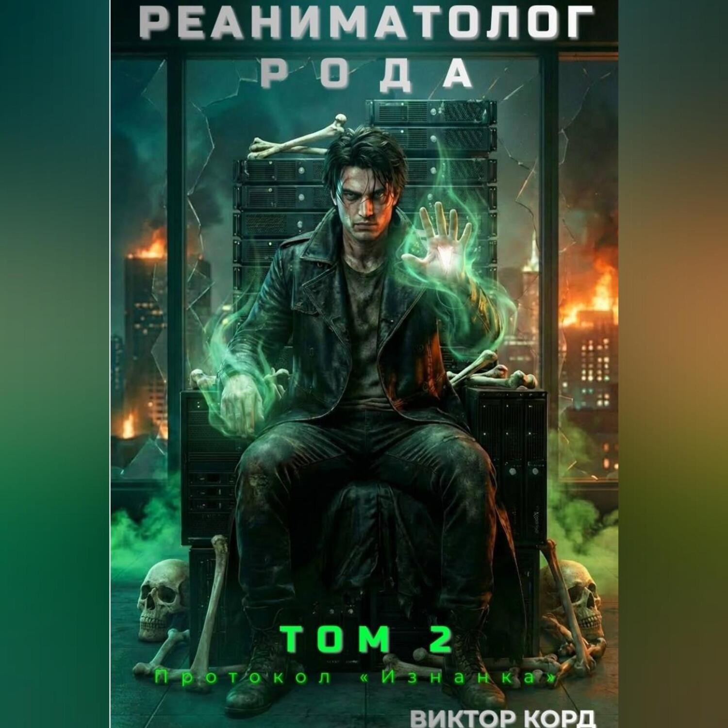 Обложка книги «Реаниматолог Рода. Том 2: Протокол «Изнанка»»