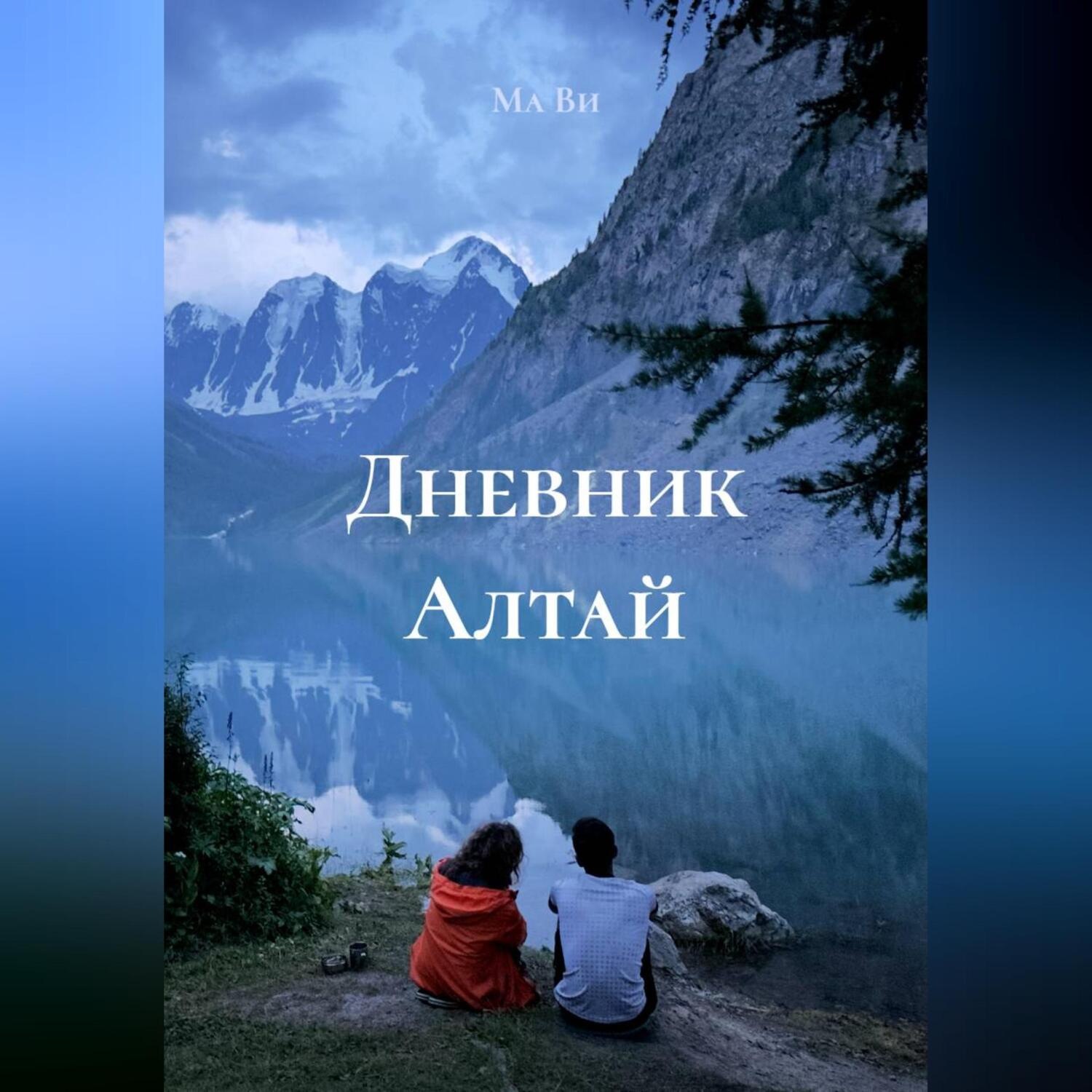 Обложка книги «Дневник Алтай»