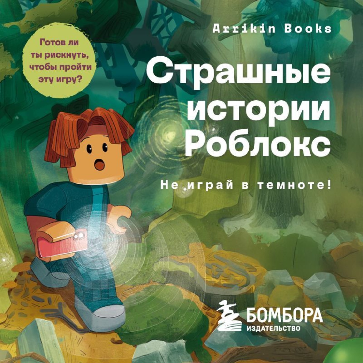 Обложка книги «Страшные истории Роблокс. Не играй в темноте!»