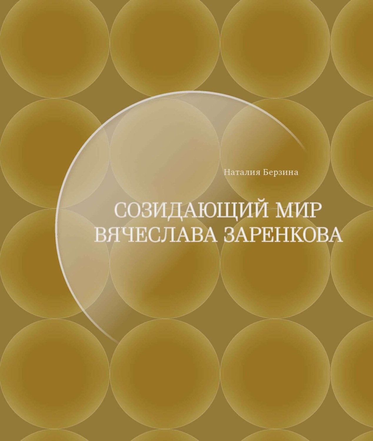 Обложка книги «Созидающий мир Вячеслава Заренкова»