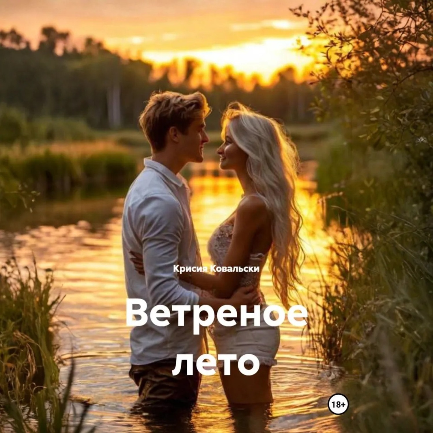 Обложка книги «Ветреное лето»