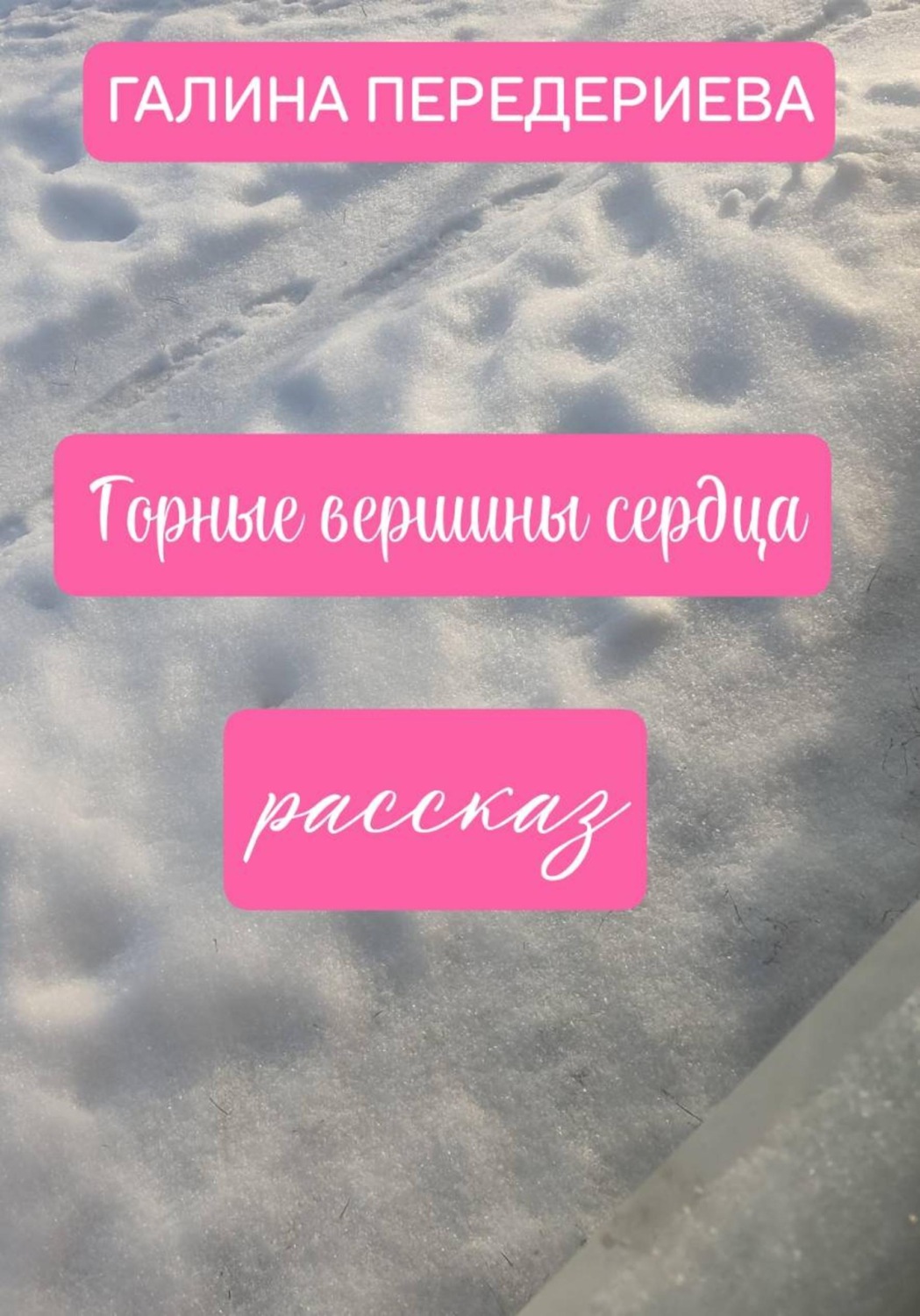 Обложка книги «ГОРНЫЕ ВЕРШИНЫ СЕРДЦА»