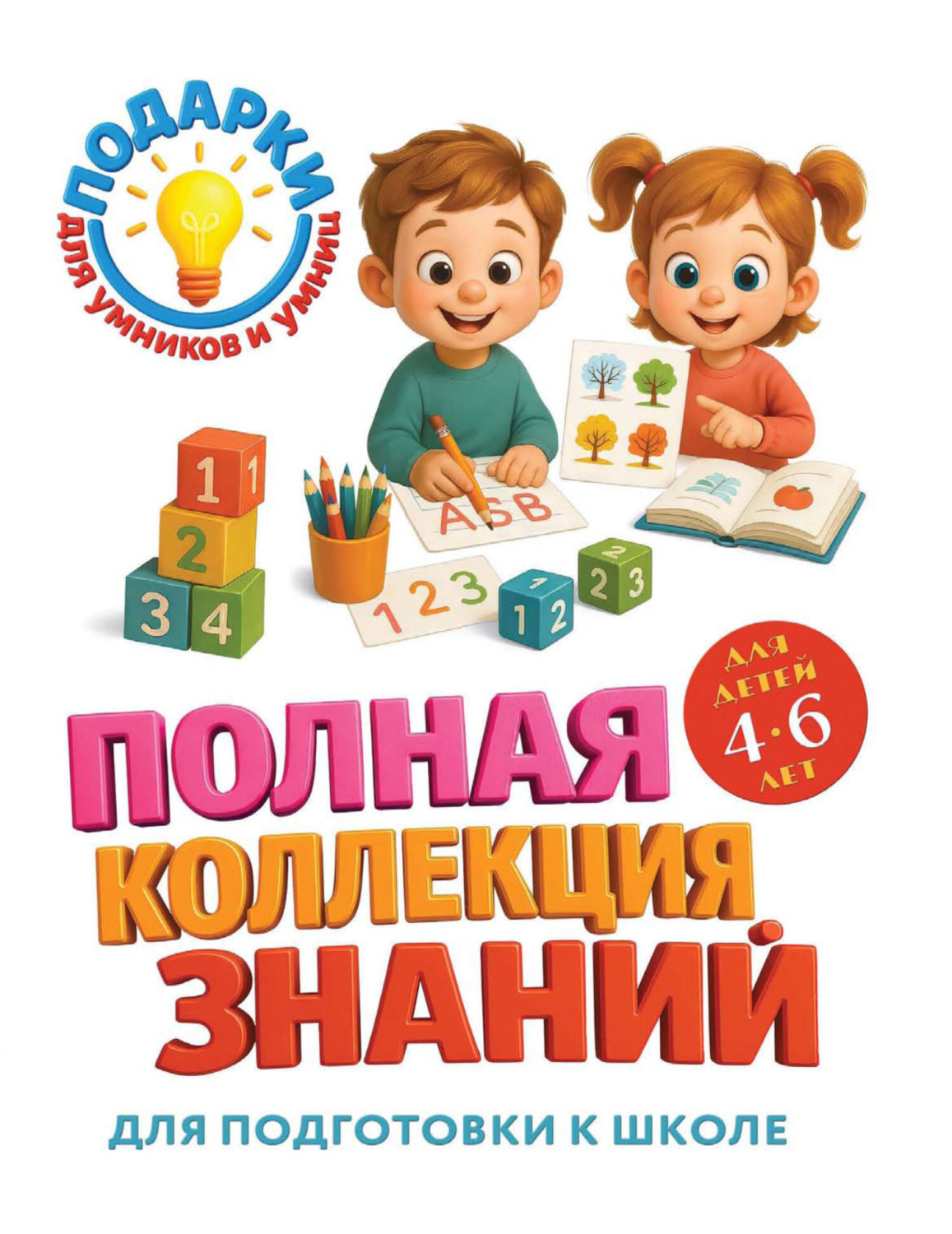 Обложка книги «Полная коллекция знаний. Для детей 4-6 лет»