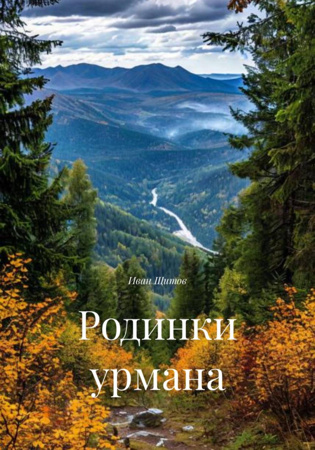 Обложка книги «Родинки урмана»