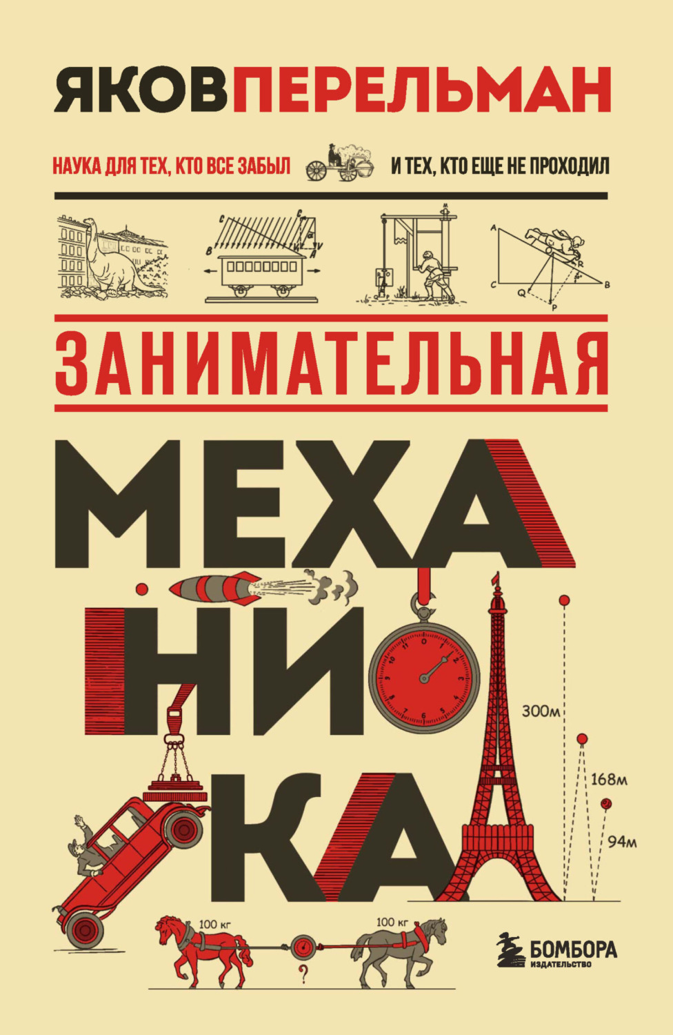 Обложка книги «Занимательная механика»