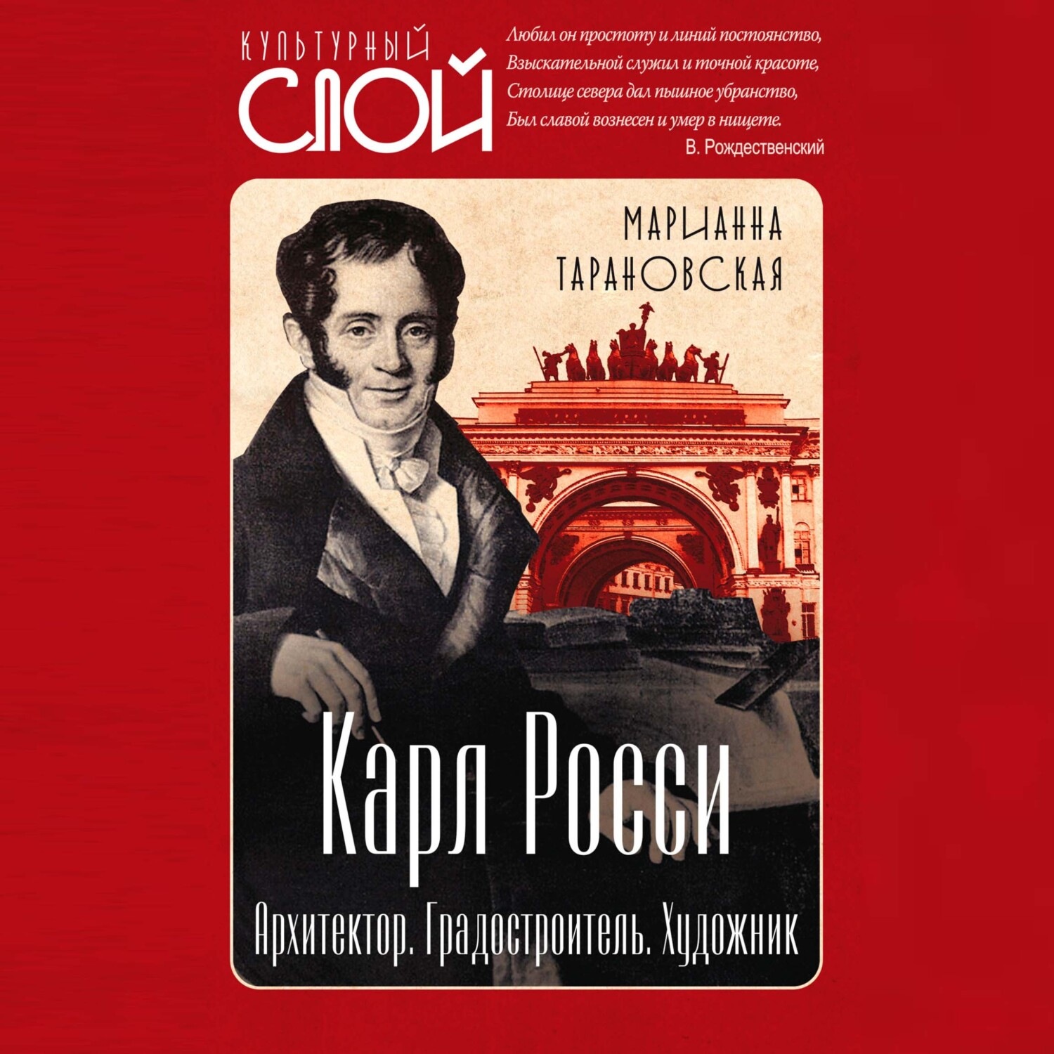 Обложка книги «Карл Росси. Архитектор. Градостроитель. Художник»