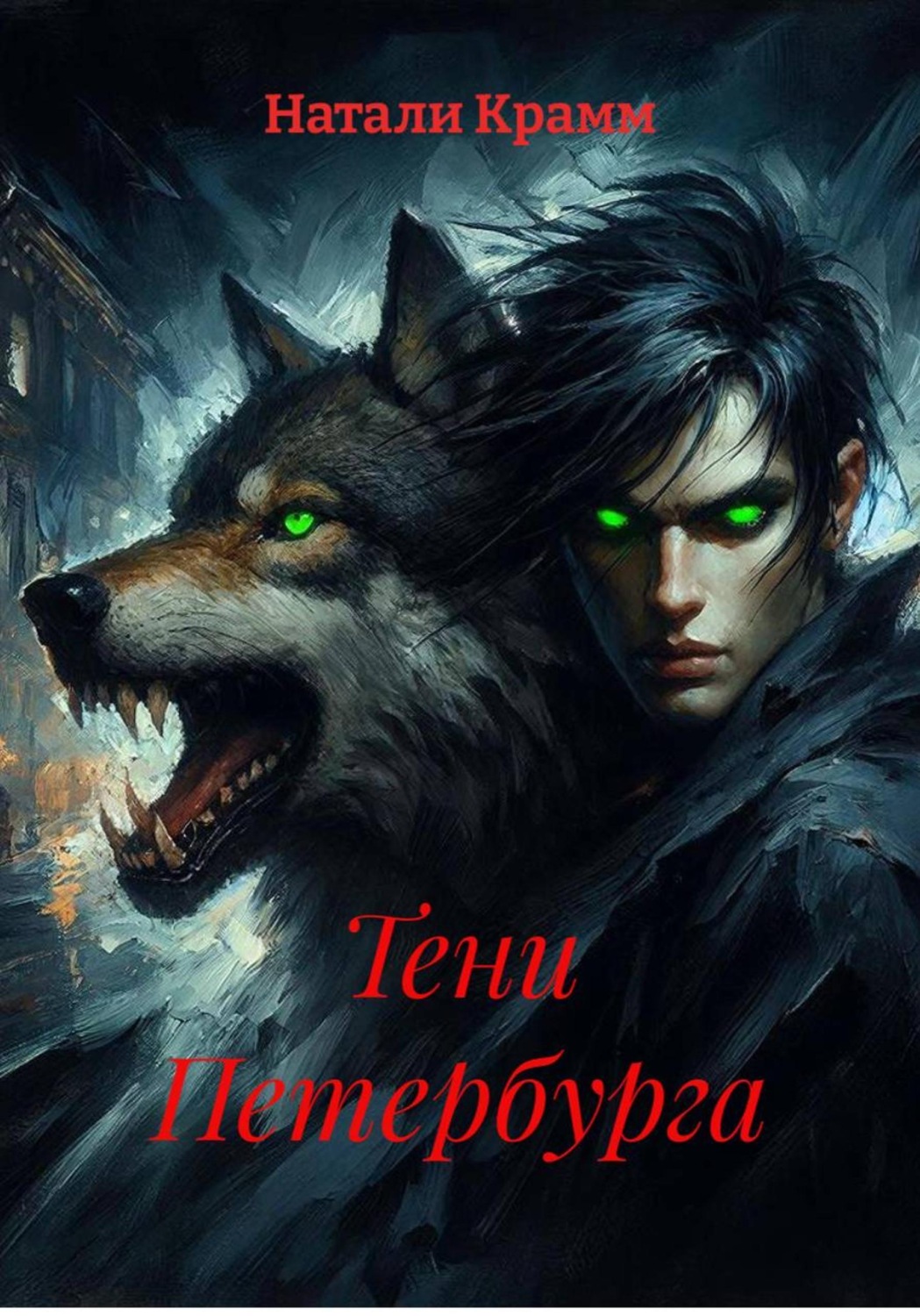Обложка книги «Тени Петербурга»