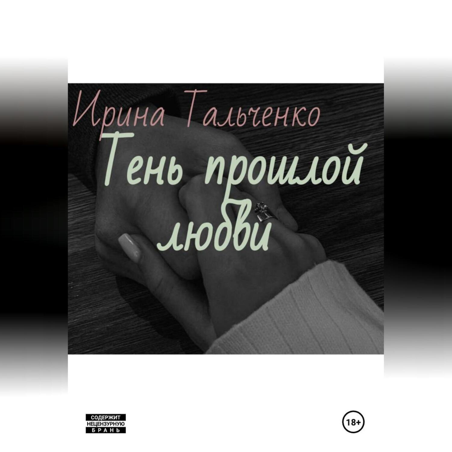 Обложка книги «Тень прошлой любви»