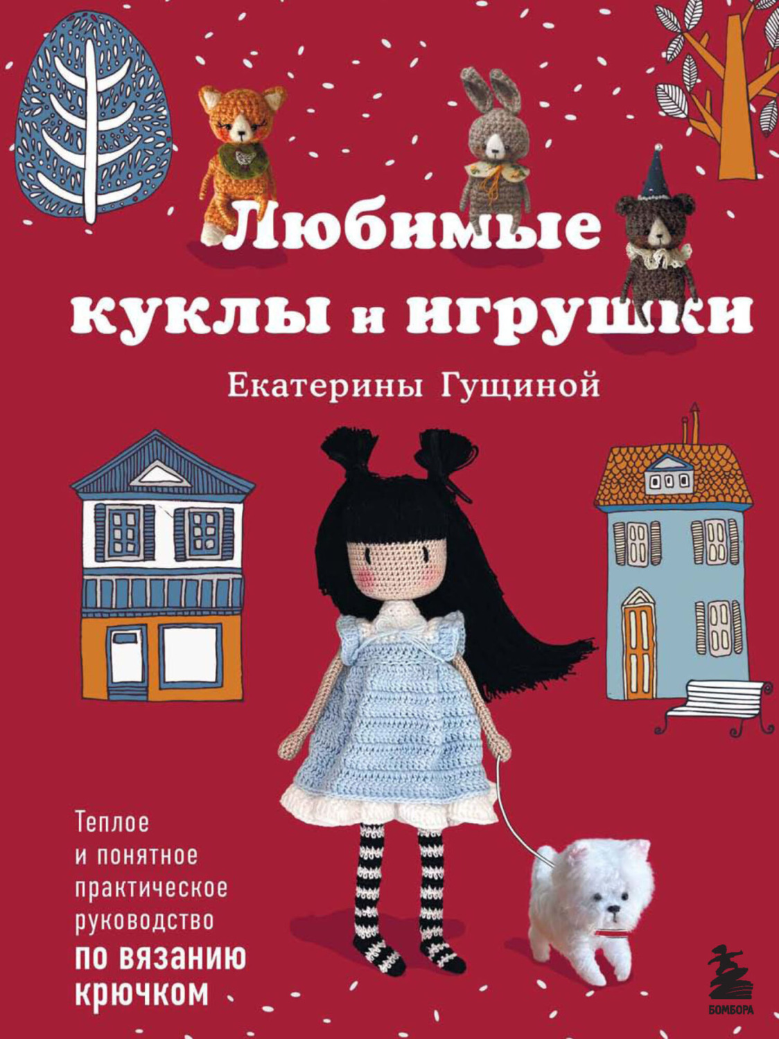 Обложка книги «Любимые куклы и игрушки Екатерины Гущиной. Теплое и понятное практическое руководство по вязанию крючком»