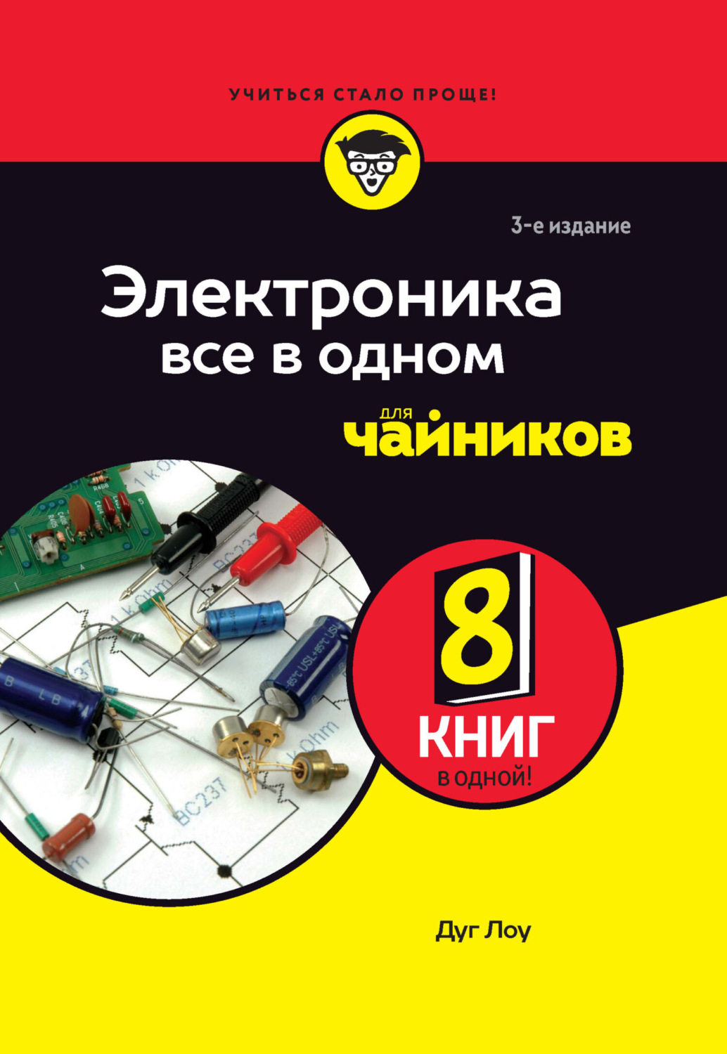 Обложка книги «Электроника все в одном для чайников»