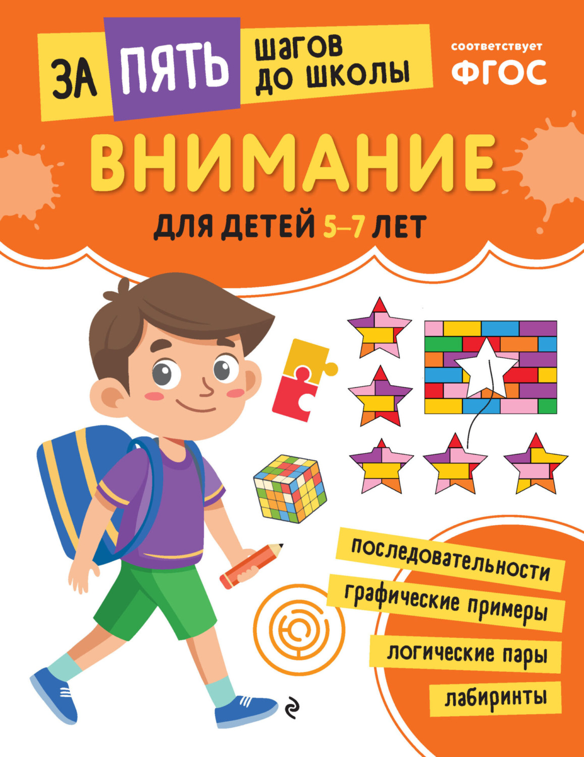 Обложка книги «Внимание. Для детей 5-7 лет»