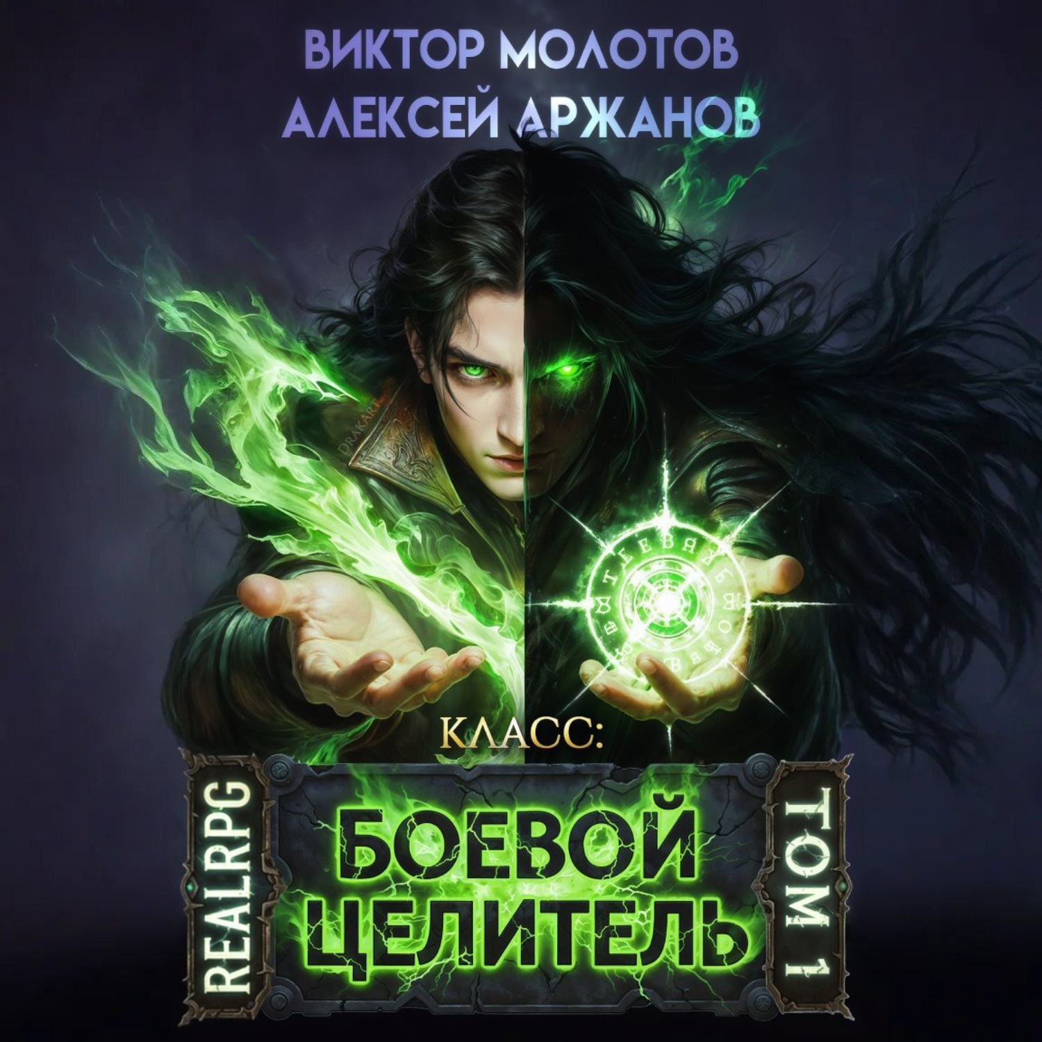 Обложка книги «Класс: Боевой Целитель»