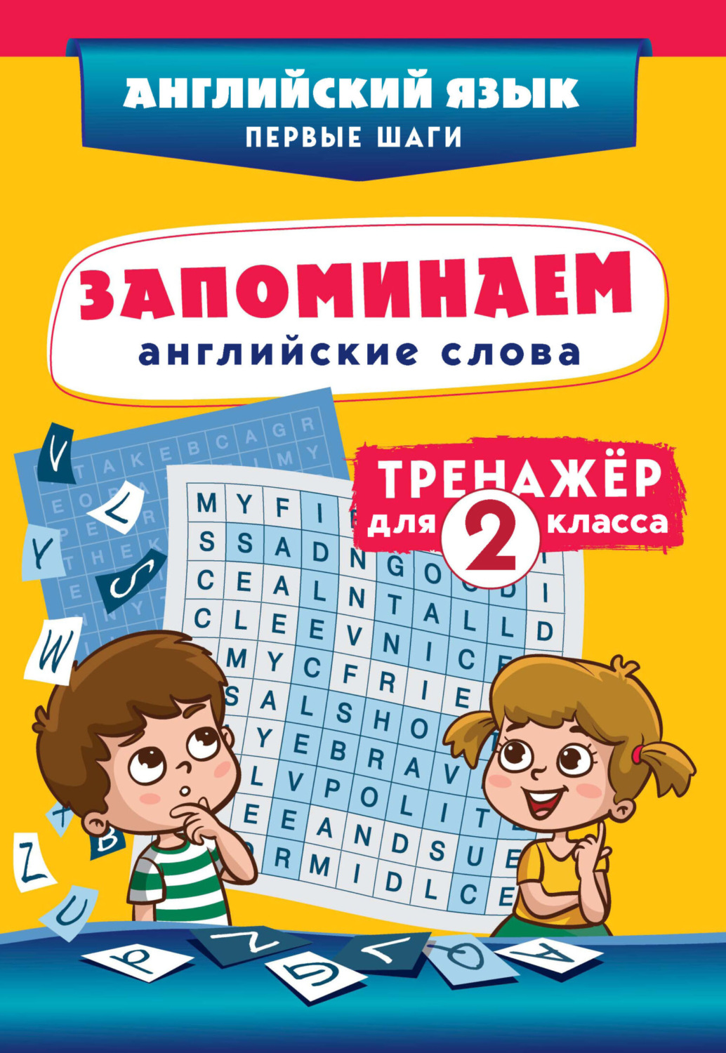 Обложка книги «Запоминаем английские слова. Тренажёр для 2 класса»