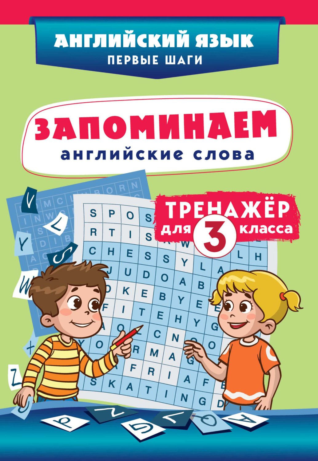 Обложка книги «Запоминаем английские слова. Тренажёр для 3 класса»
