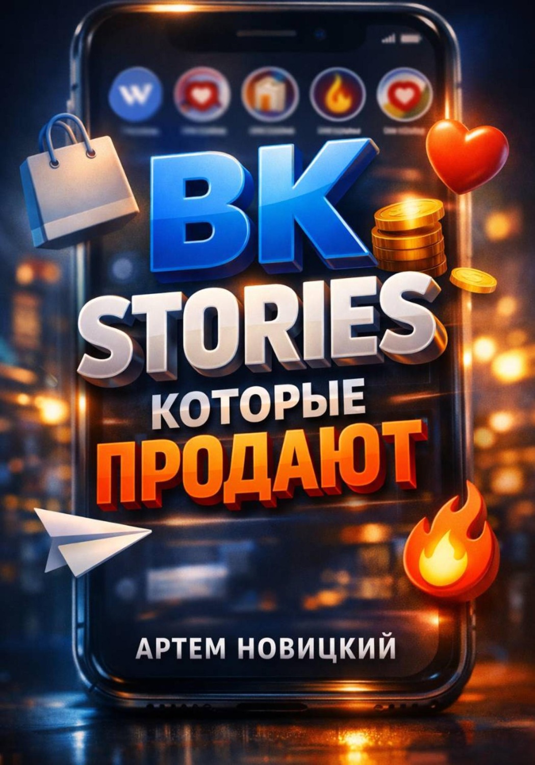 Обложка книги «ВК Stories которые продают»