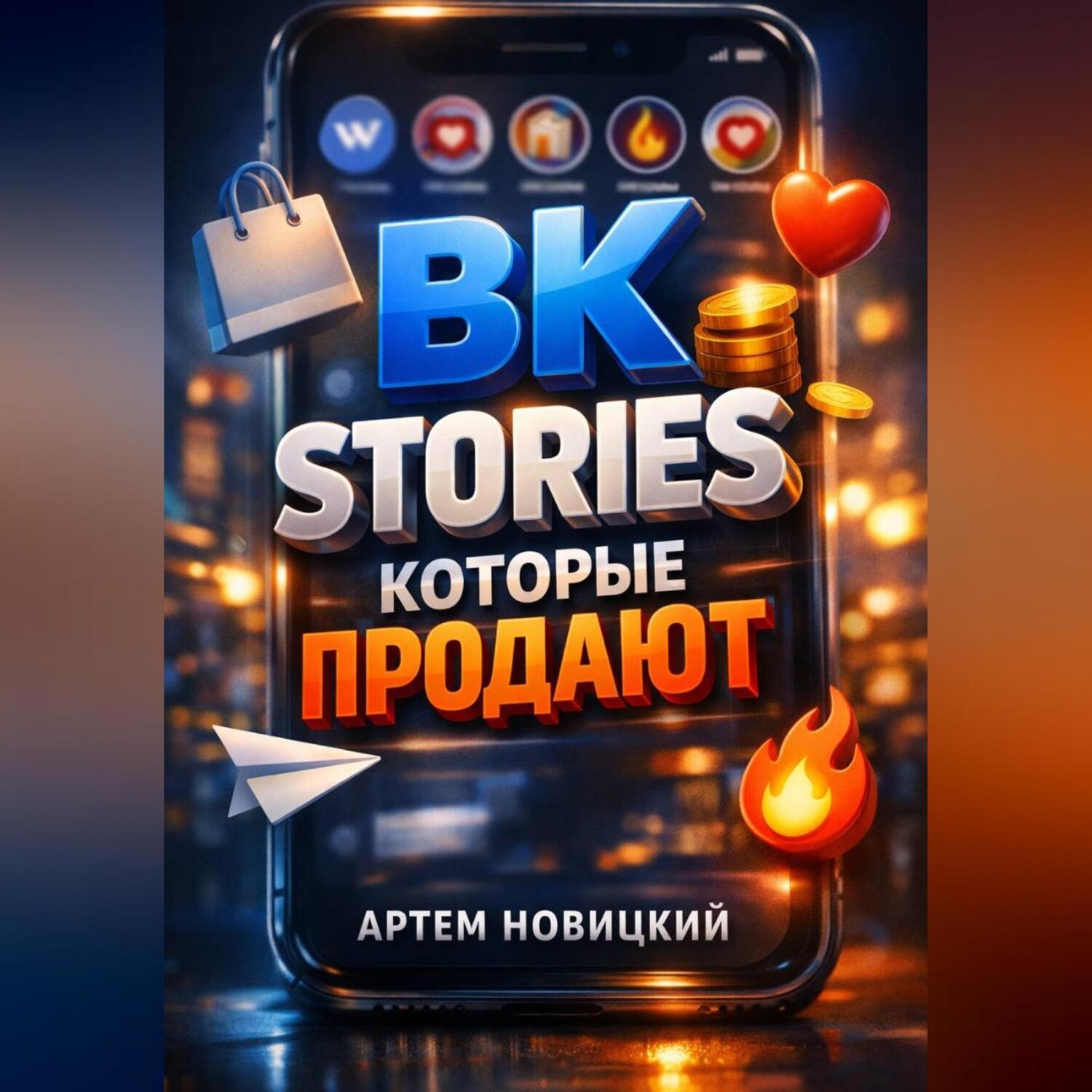 Обложка книги «ВК Stories которые продают»