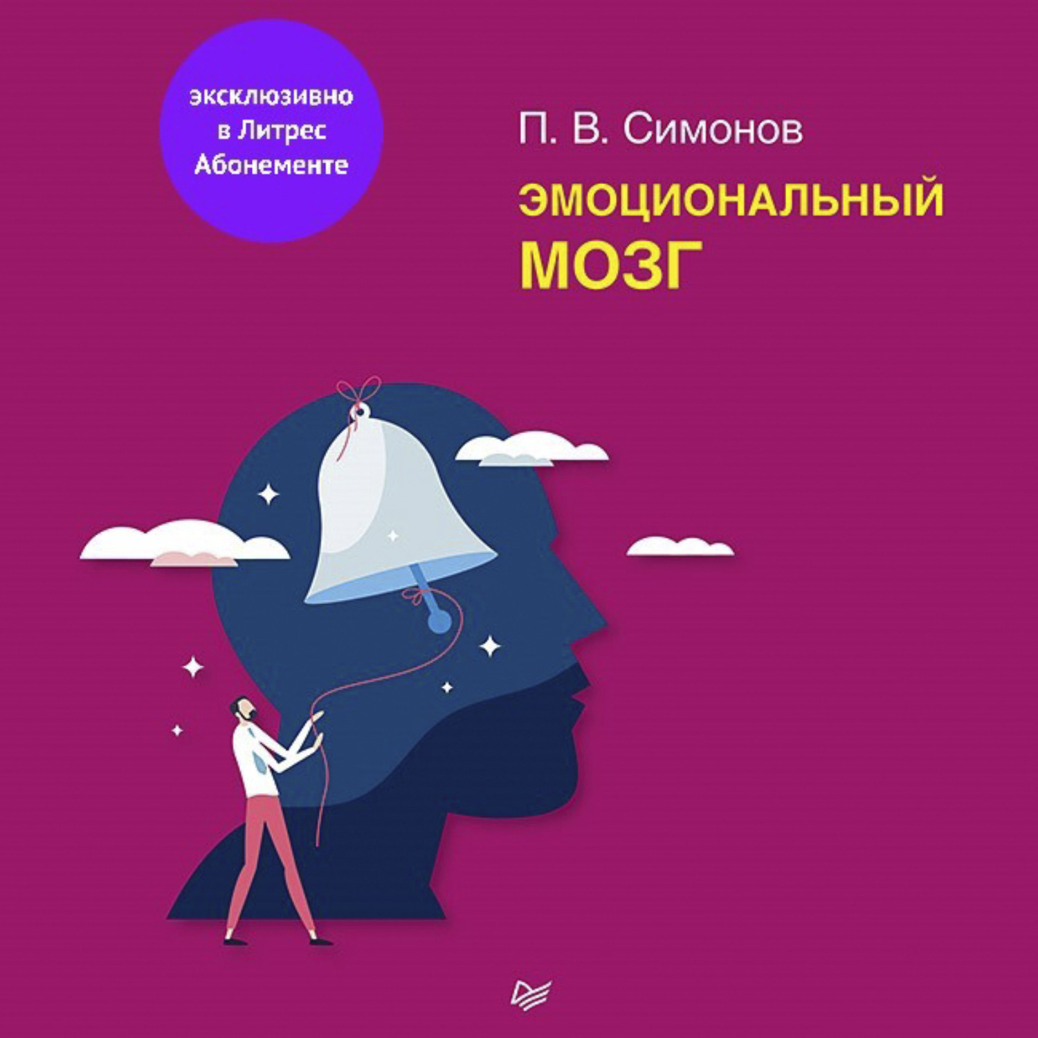 Обложка книги «Эмоциональный мозг»