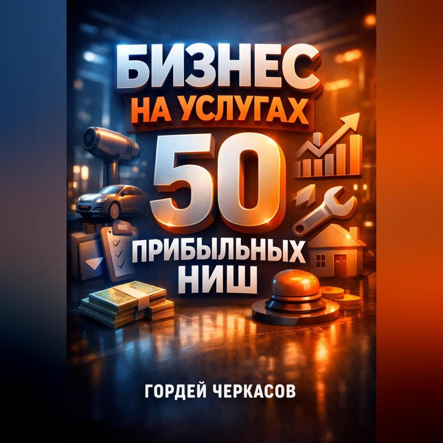 Обложка книги «Бизнес на услугах 50 прибыльных ниш»