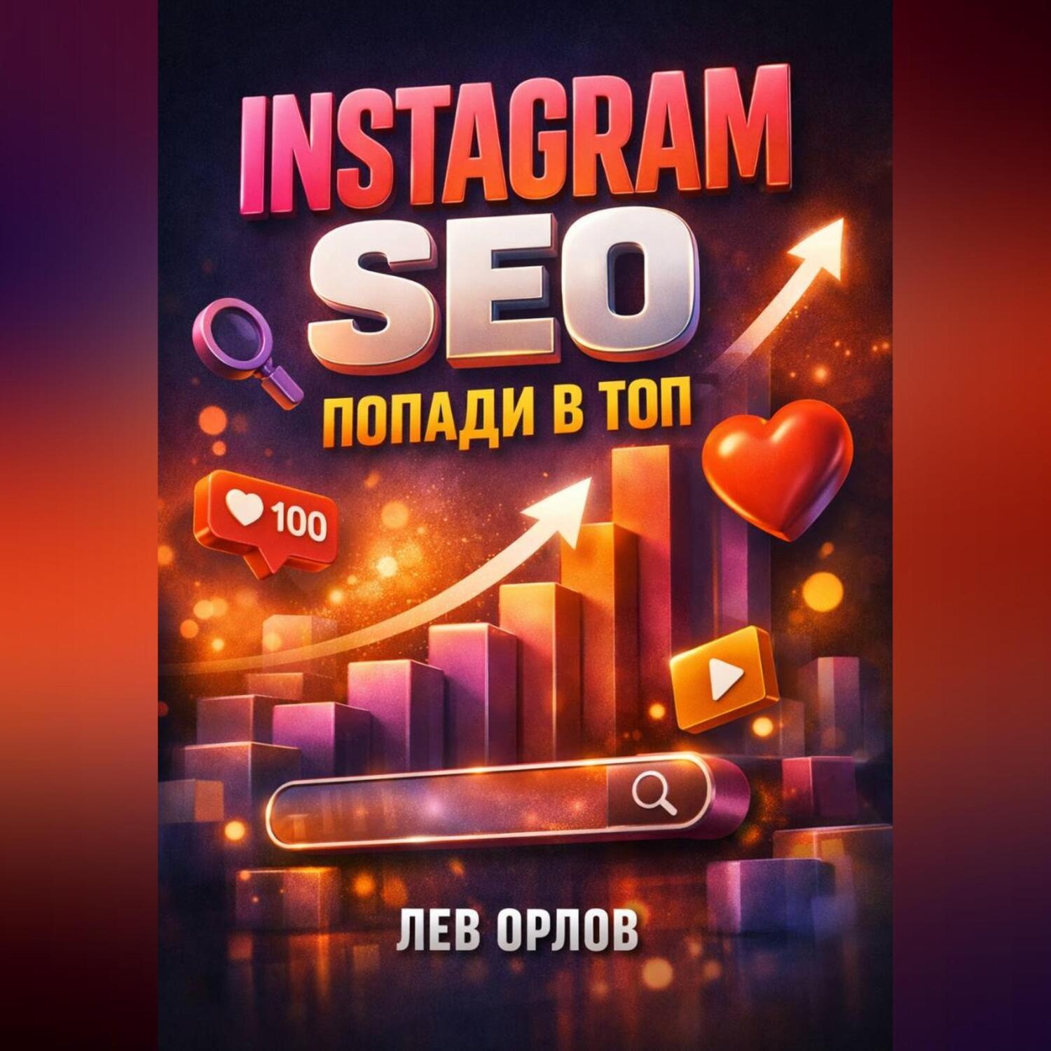Обложка книги «Instagram SEO Попади в топ»