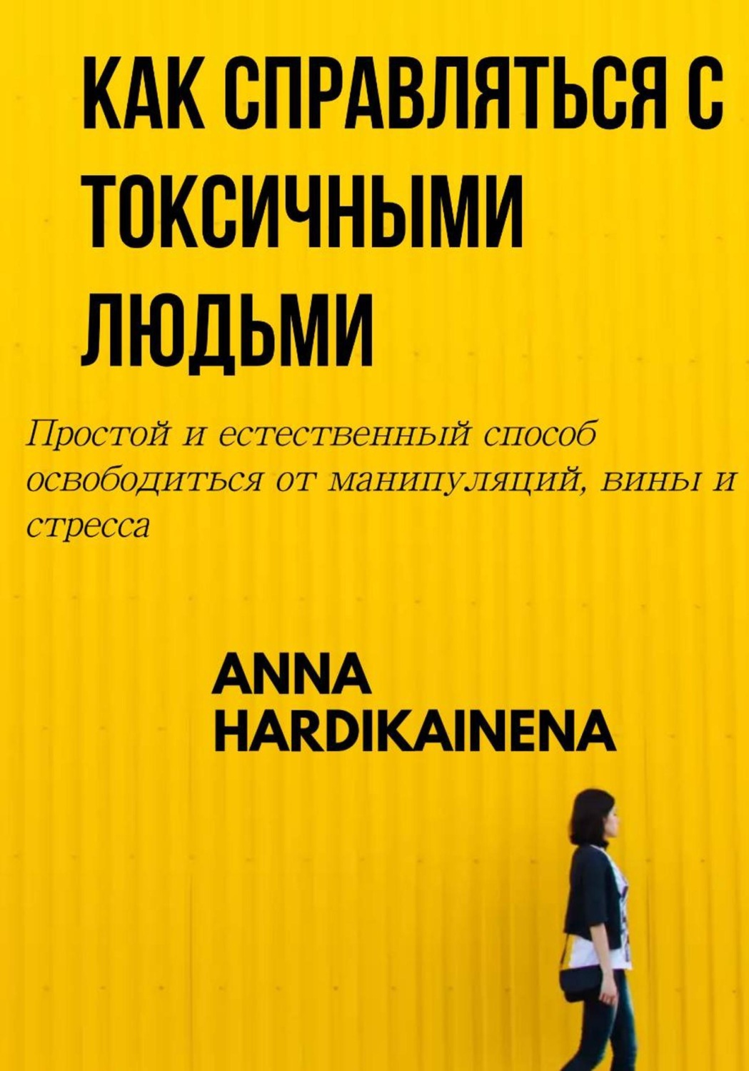 Обложка книги «КАК СПРАВЛЯТЬСЯ С ТОКСИЧНЫМИ ЛЮДЬМИ»