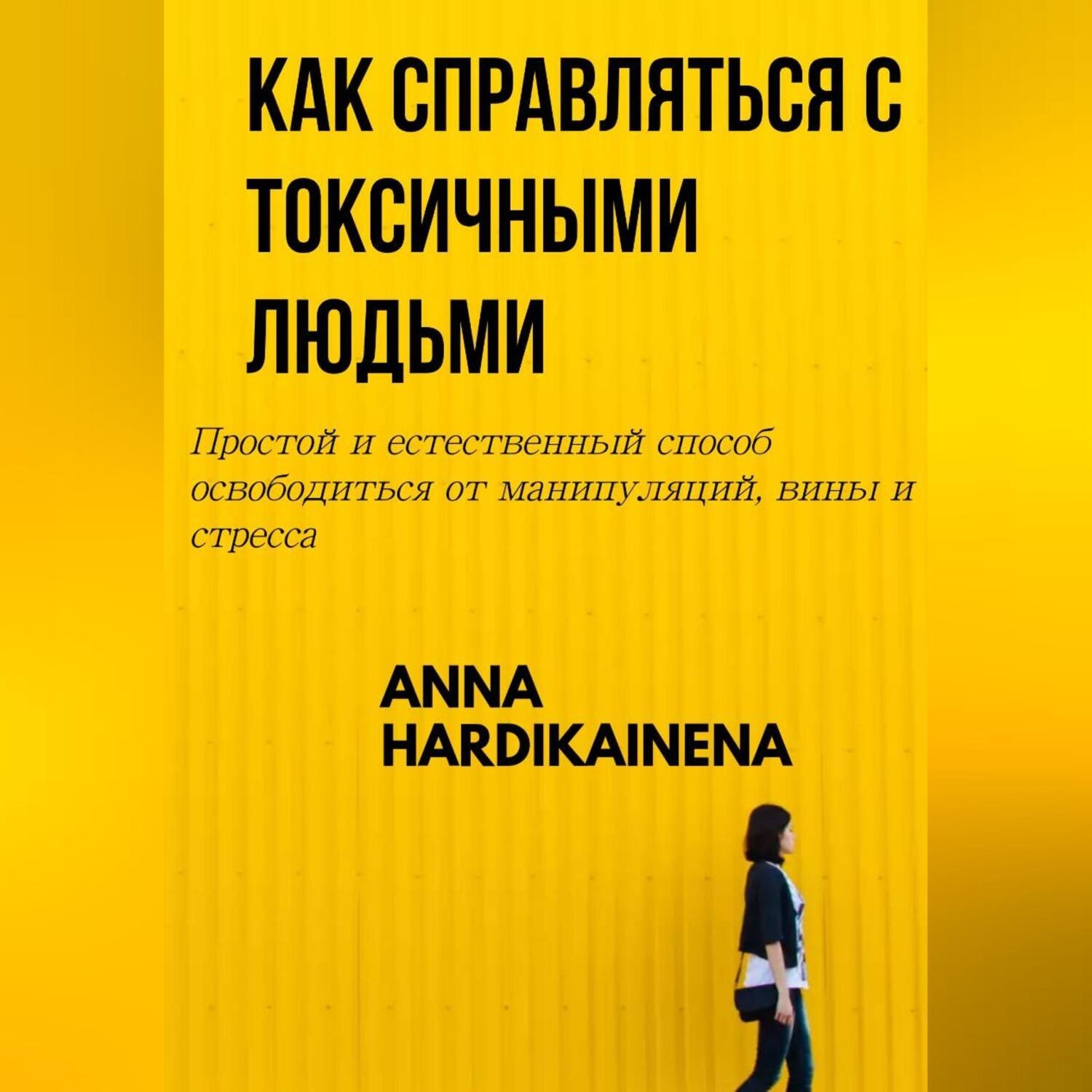 Обложка книги «КАК СПРАВЛЯТЬСЯ С ТОКСИЧНЫМИ ЛЮДЬМИ»