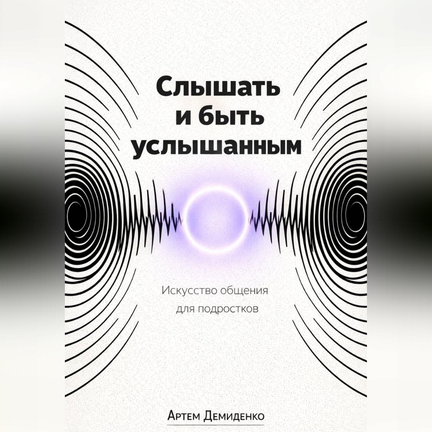 Обложка книги «Слышать и быть услышанным: Искусство общения для подростков»