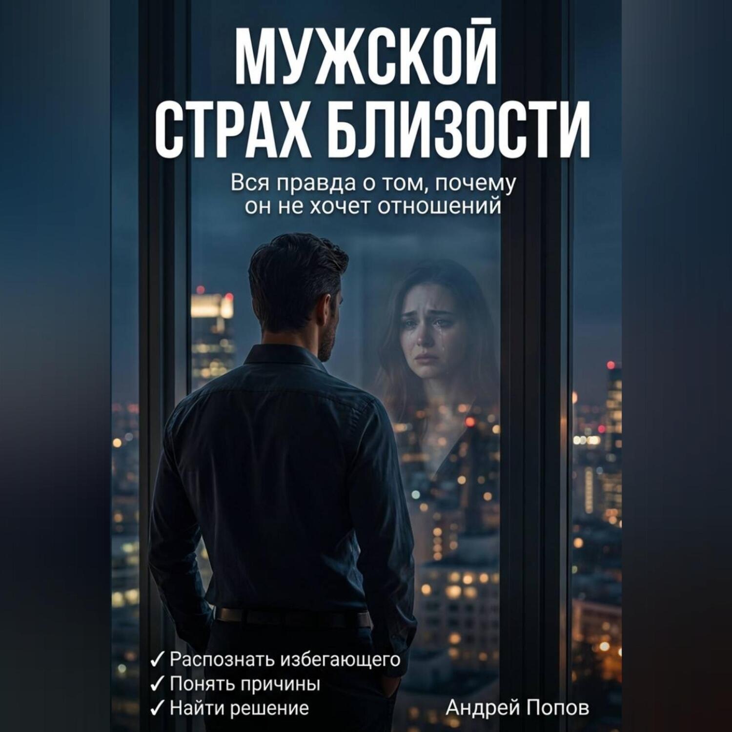 Обложка книги «Мужской страх близости: вся правда о том, почему он не хочет отношений»