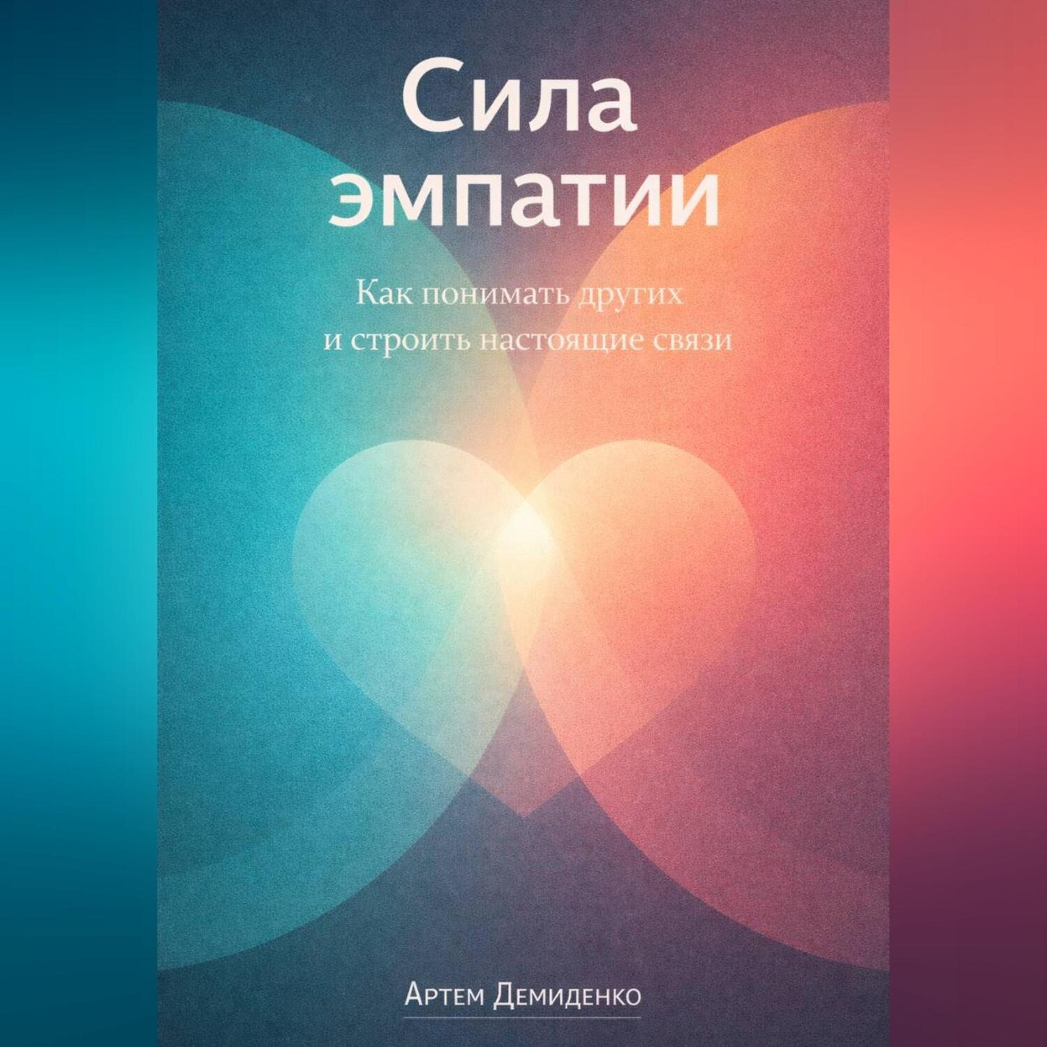 Обложка книги «Сила эмпатии: Как понимать других и строить настоящие связи»