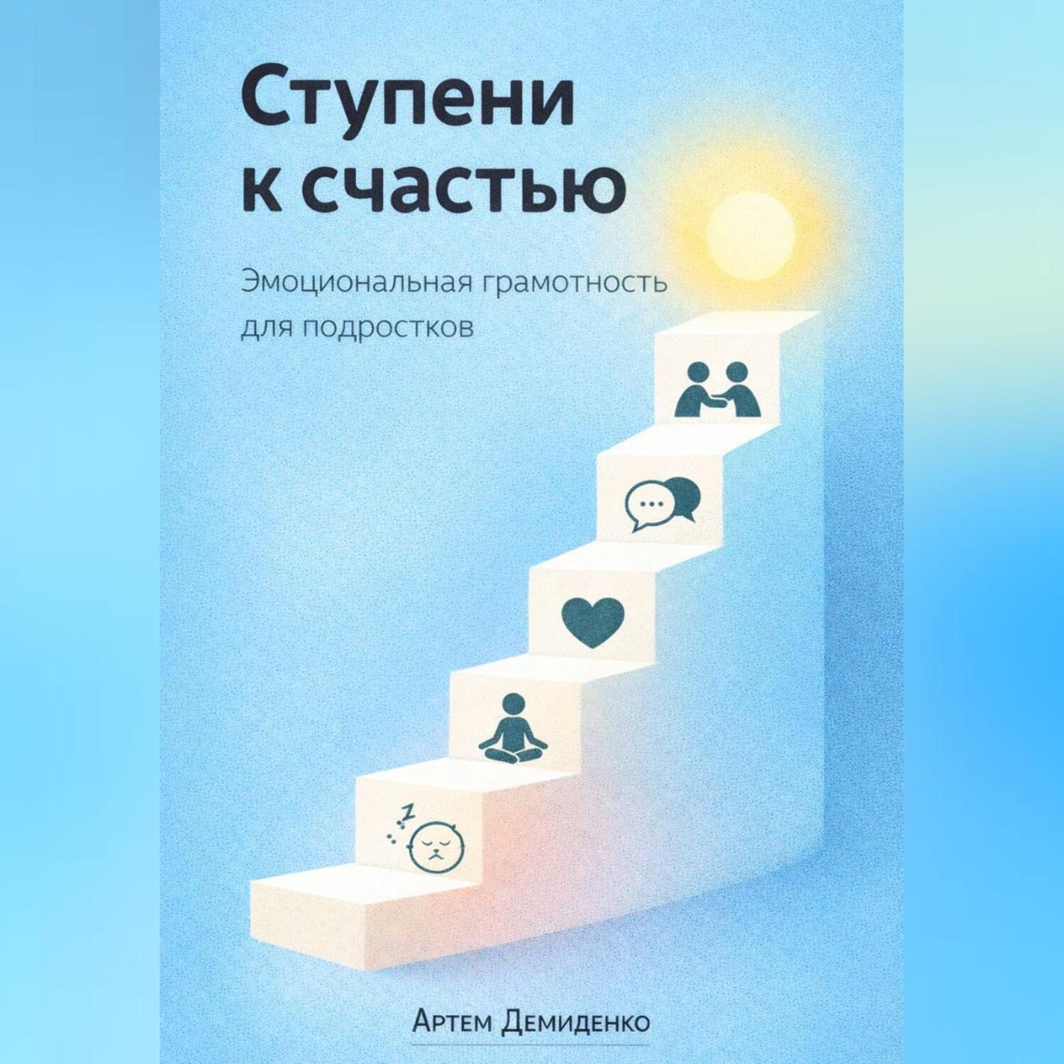 Обложка книги «Ступени к счастью: Эмоциональная грамотность для подростков»