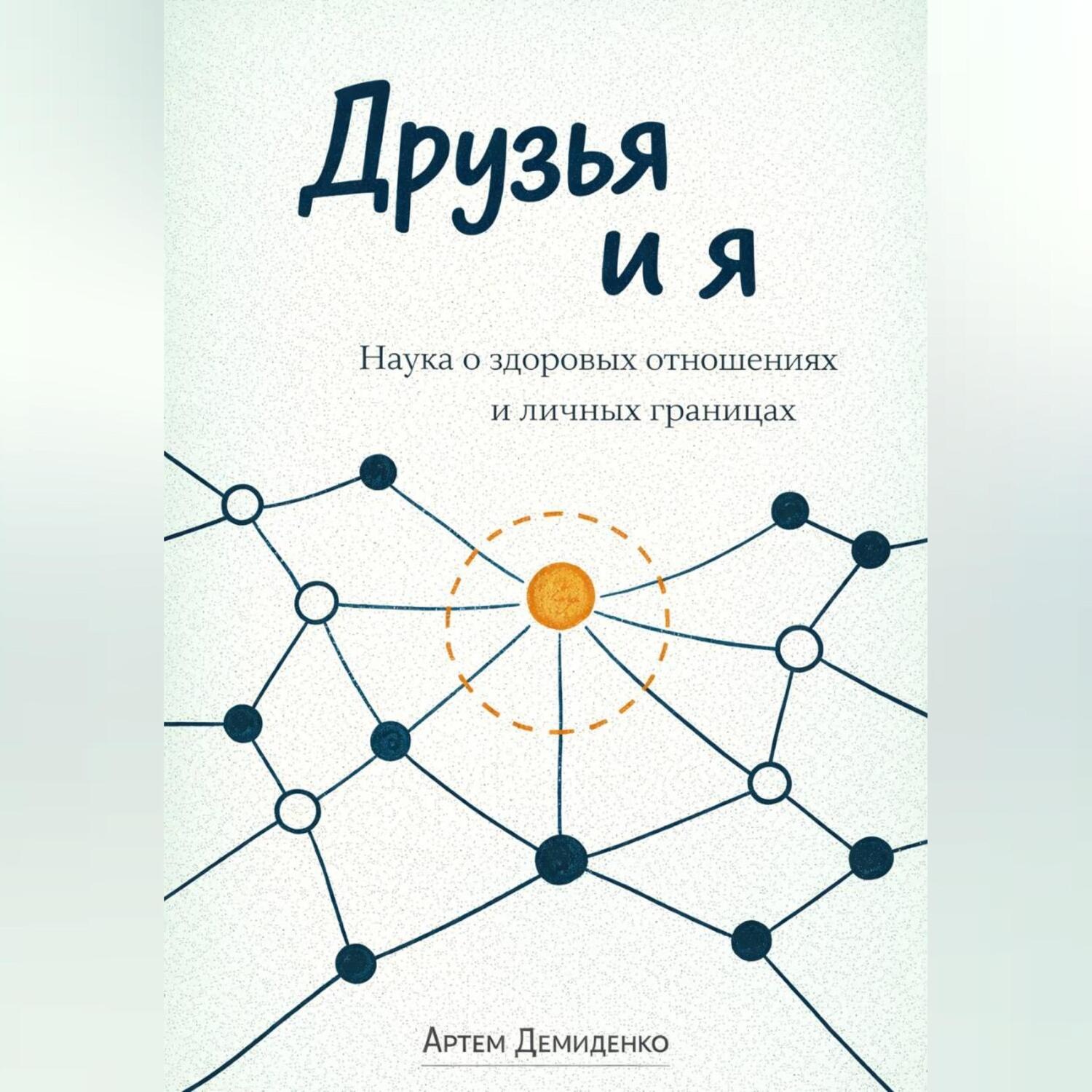 Обложка книги «Друзья и я: Наука о здоровых отношениях и личных границах»