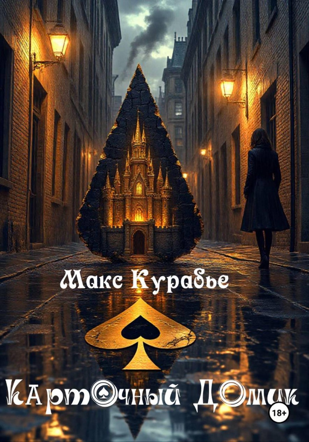 Обложка книги «Карточный домик»