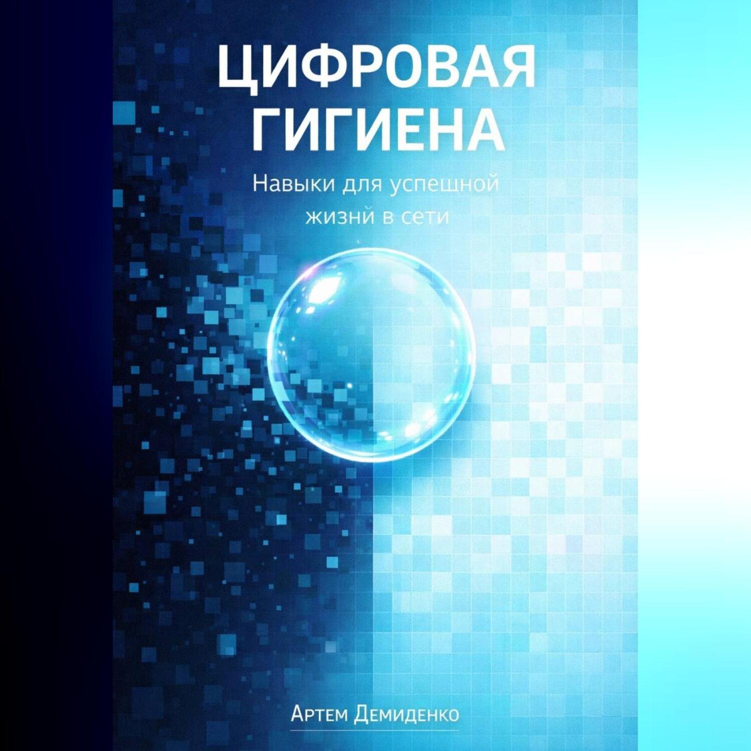 Обложка книги «Цифровая гигиена: Навыки для успешной жизни в сети»