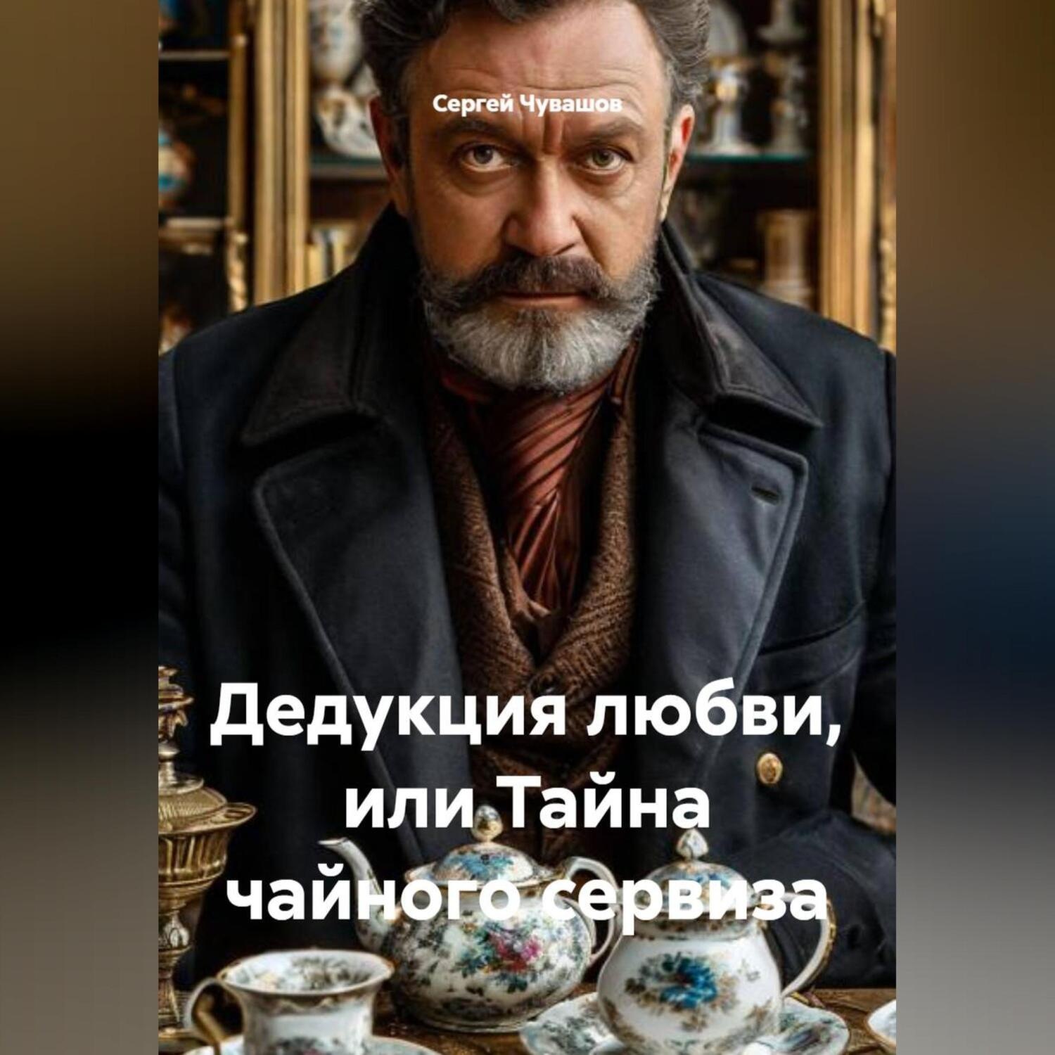 Обложка книги «Дедукция любви, или Тайна чайного сервиза»