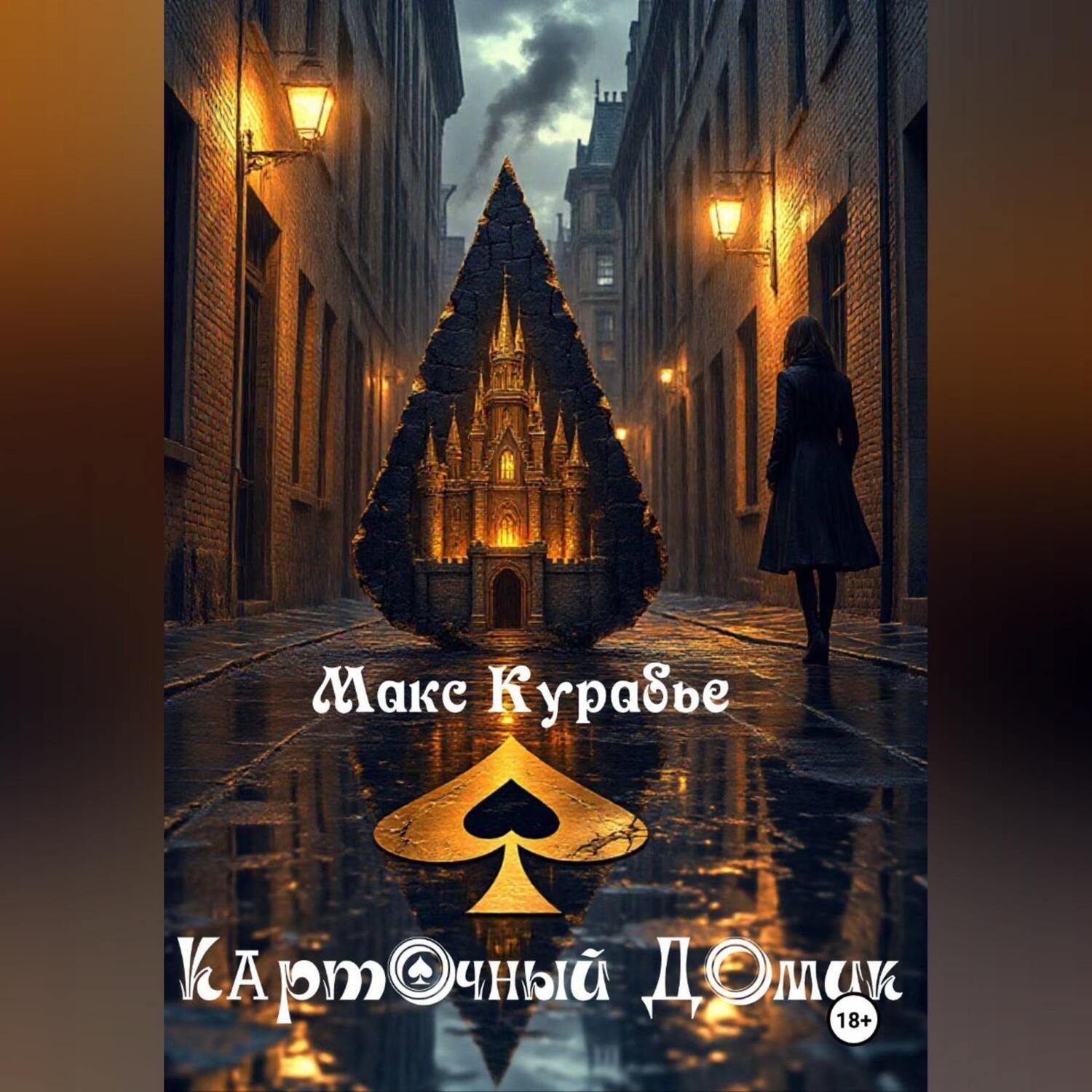 Обложка книги «Карточный домик»
