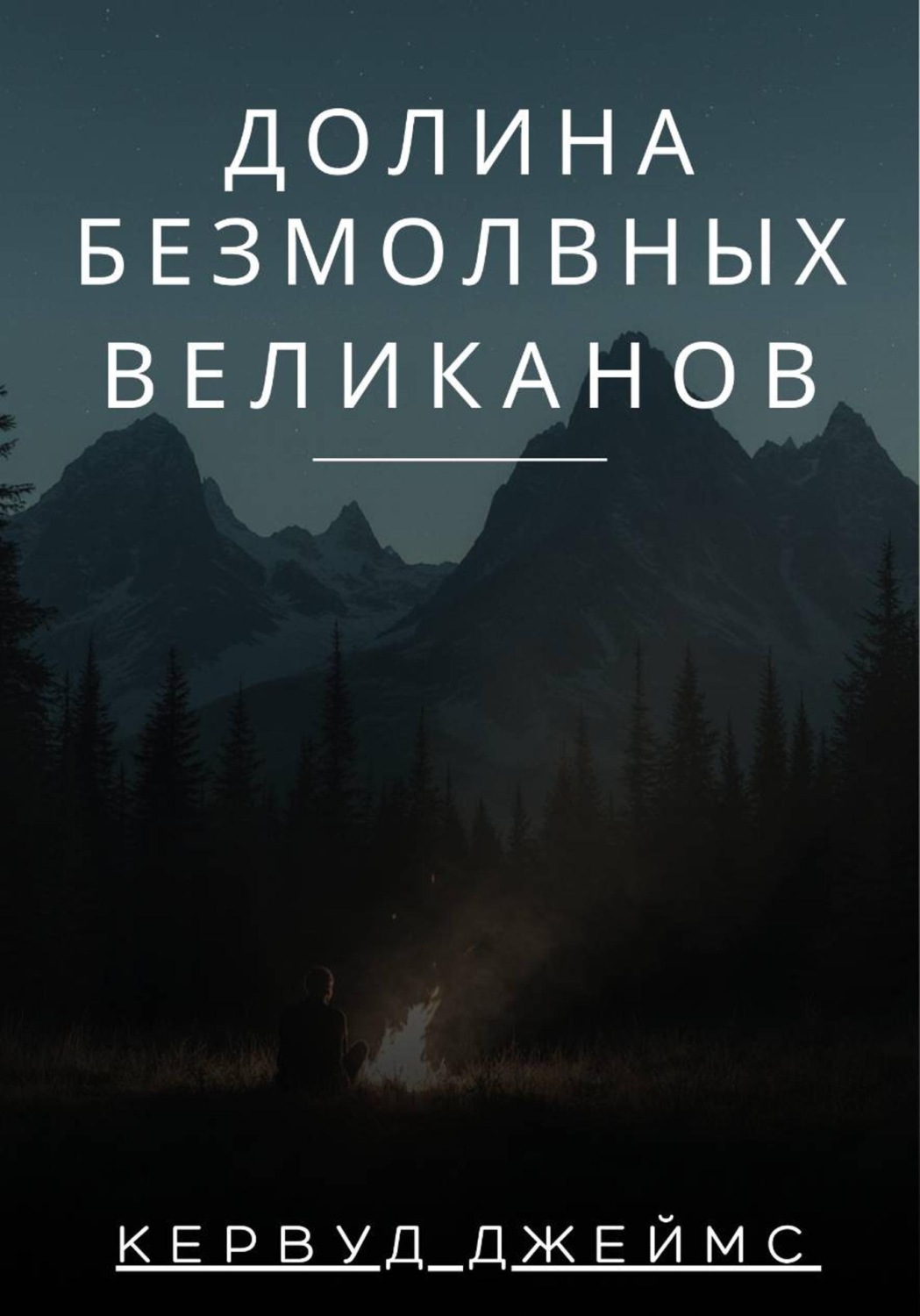 Обложка книги «Долина Безмолвных Великанов»