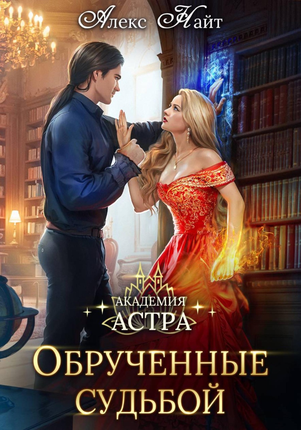 Обложка книги «Академия Астра. Обручённые судьбой»