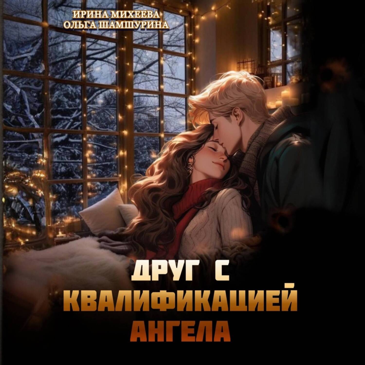 Обложка книги «Друг с квалификацией ангела»