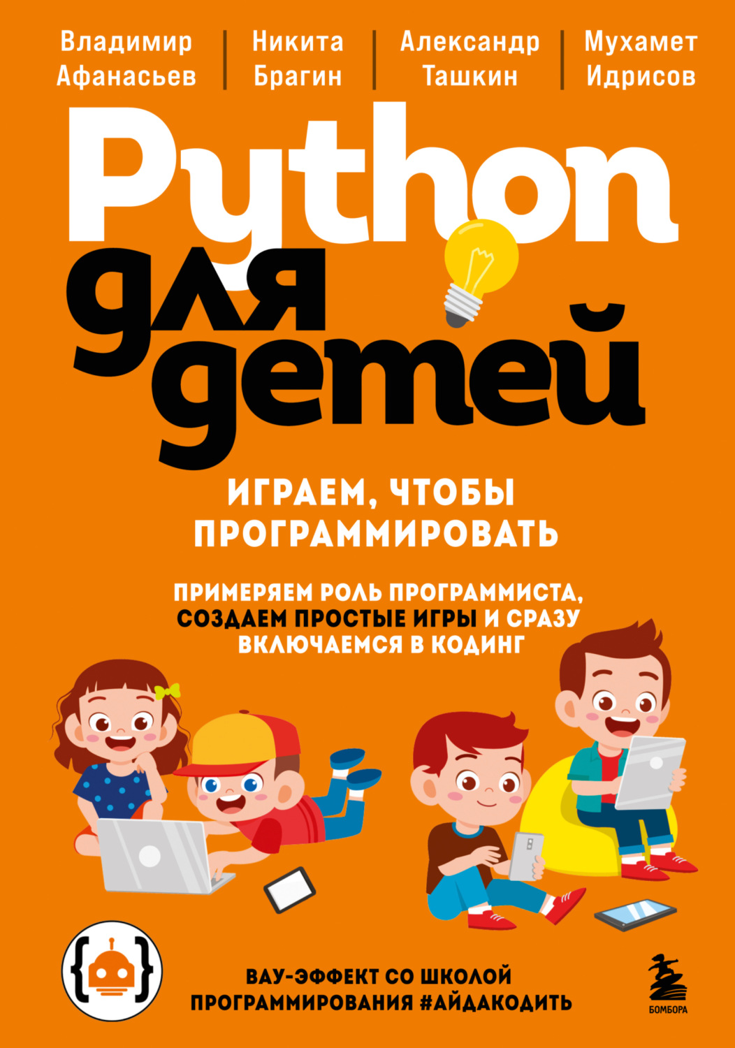 Обложка книги «Python для детей. Играем, чтобы программировать»