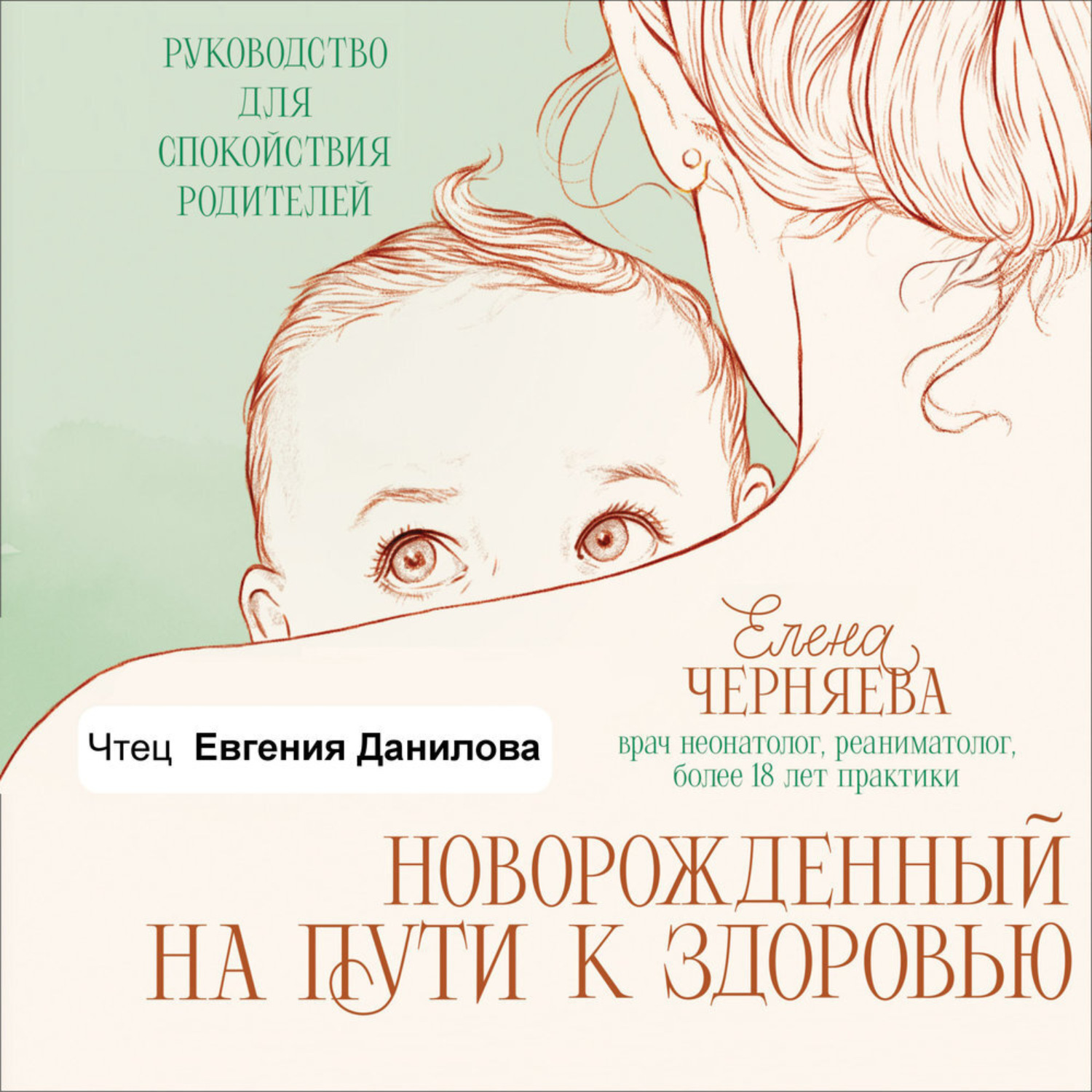 Обложка книги «Новорожденный на пути к здоровью»