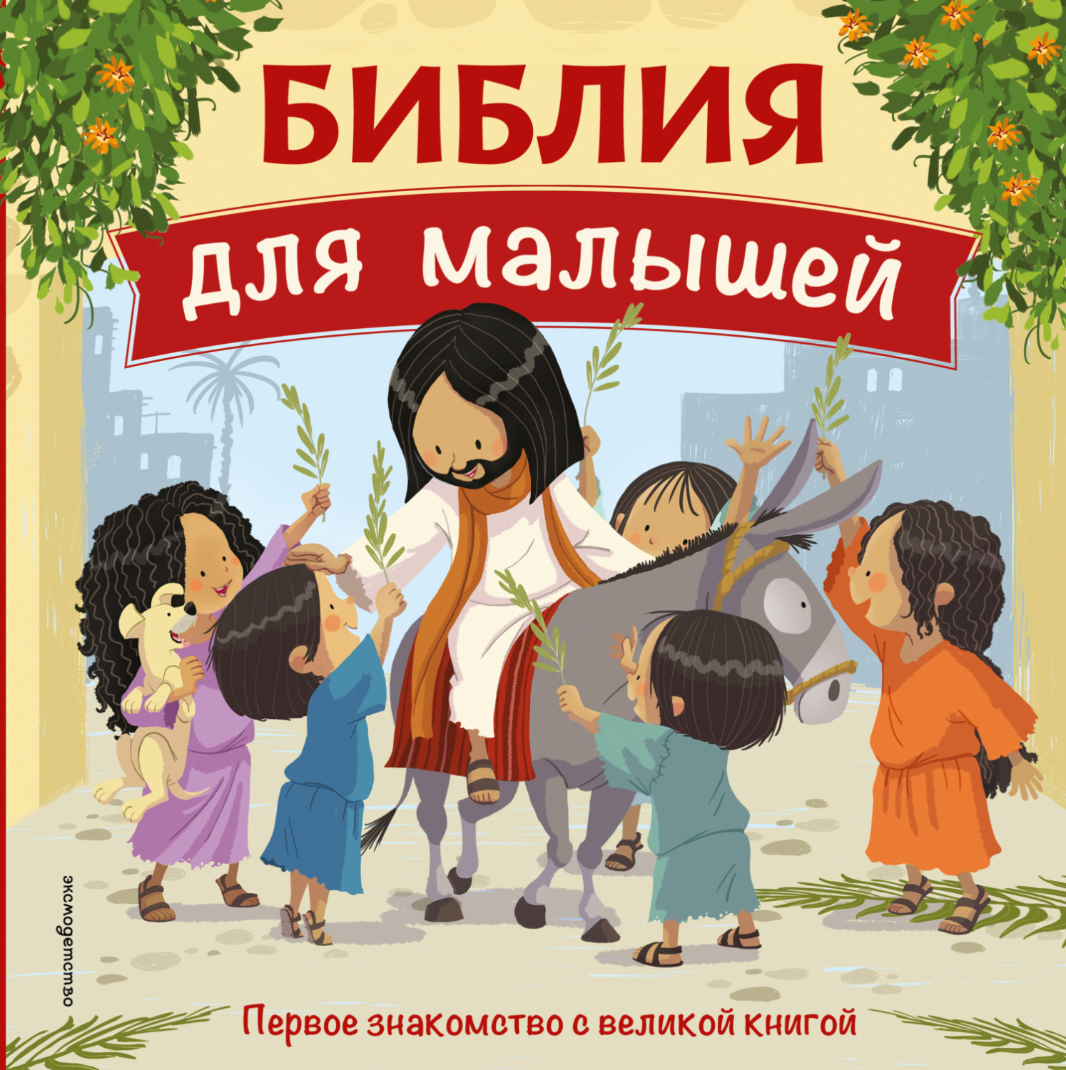 Обложка книги «Библия для малышей»
