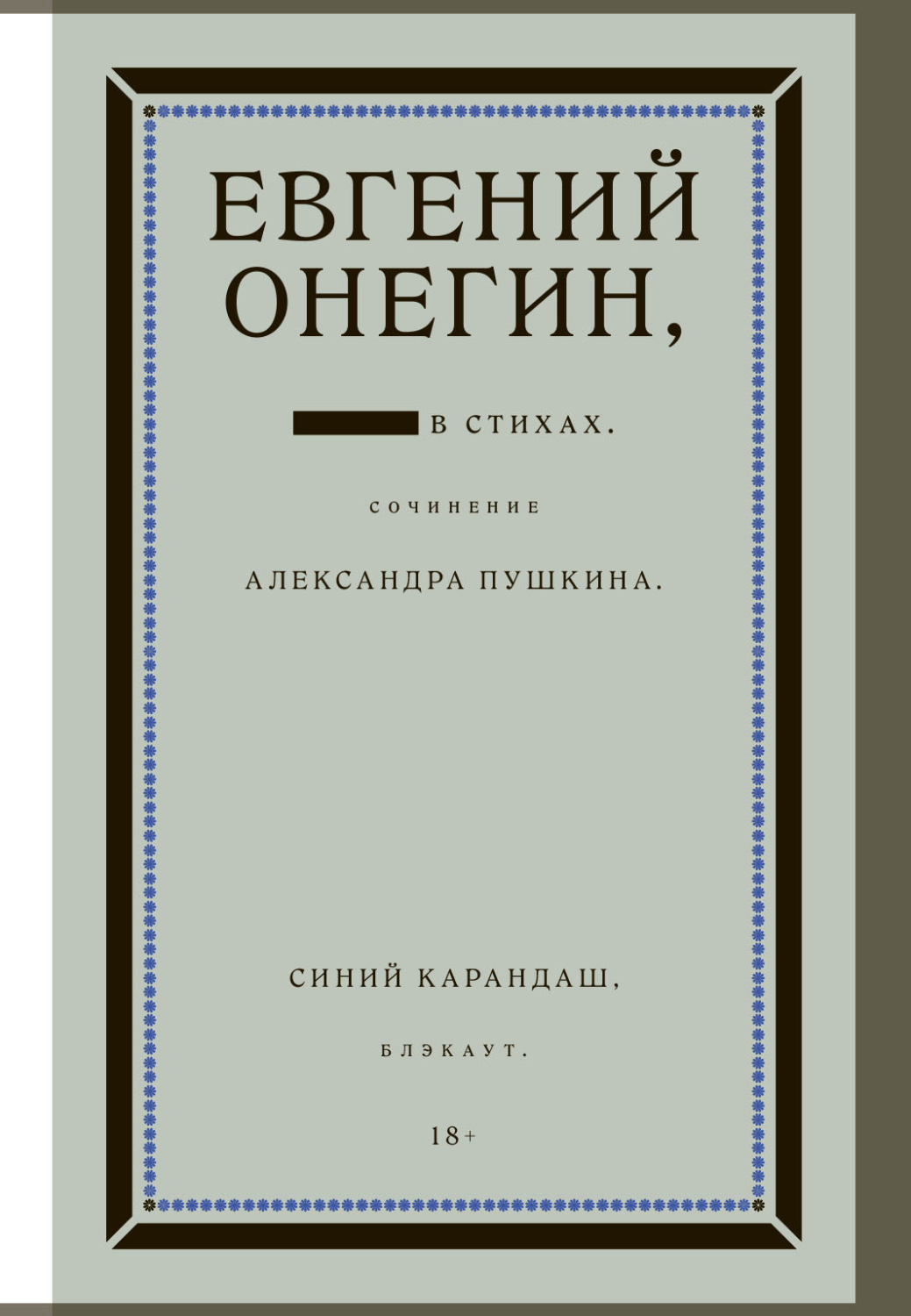 Обложка книги «Евгений Онегин. Блэкаут»